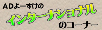 �C���^�[�i�V���i���̃R�[�i�[